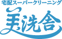 宅配スーパークリーニング美洗舎