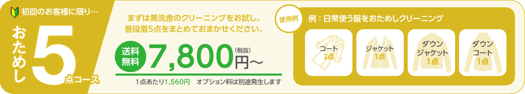 まずはお試し！5点コース